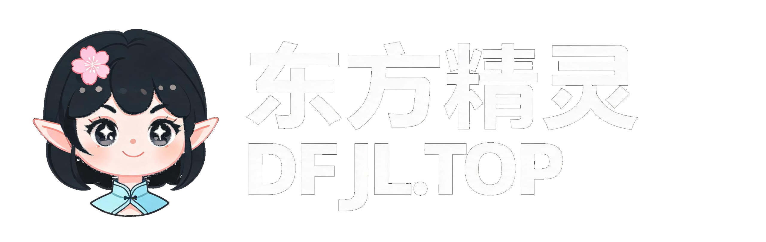 东方精灵-您生活学习的好伙伴